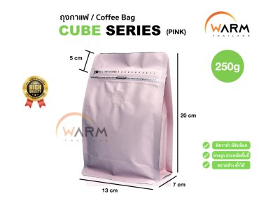 ถุงกาแฟ ถุงซิปล็อค [CUBE SERIES] 250g ติดวาล์ว ขยายข้าง ตั้งได้